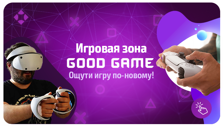 Игровая зона